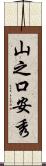 山之口安秀 Scroll