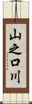 山之口川 Scroll