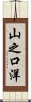 山之口洋 Scroll