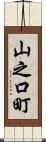 山之口町 Scroll