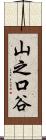 山之口谷 Scroll