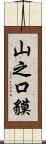 山之口貘 Scroll