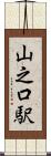 山之口駅 Scroll