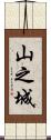 山之城 Scroll