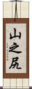 山之尻 Scroll
