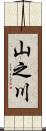山之川 Scroll