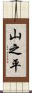 山之平 Scroll