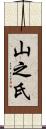山之氏 Scroll