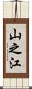 山之江 Scroll