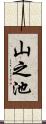 山之池 Scroll
