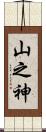 山之神 Scroll