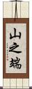 山之端 Scroll