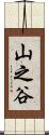 山之谷 Scroll