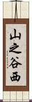 山之谷西 Scroll