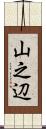 山之辺 Scroll