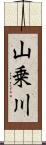 山乗川 Scroll