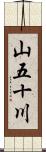 山五十川 Scroll