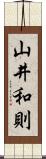 山井和則 Scroll