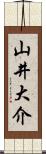 山井大介 Scroll