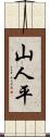 山人平 Scroll