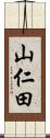 山仁田 Scroll