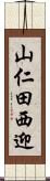 山仁田西迎 Scroll