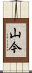 山今 Scroll