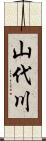 山代川 Scroll