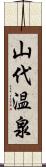 山代温泉 Scroll