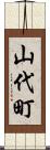 山代町 Scroll