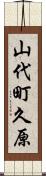 山代町久原 Scroll