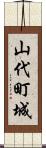 山代町城 Scroll