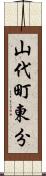 山代町東分 Scroll