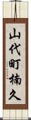 山代町楠久 Scroll