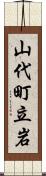 山代町立岩 Scroll