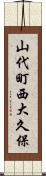 山代町西大久保 Scroll