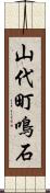 山代町鳴石 Scroll