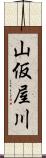 山仮屋川 Scroll