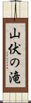 山伏の滝 Scroll