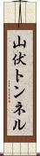 山伏トンネル Scroll