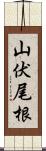 山伏尾根 Scroll