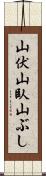 山伏 Scroll
