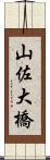 山佐大橋 Scroll