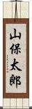 山保太郎 Scroll