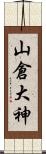 山倉大神 Scroll