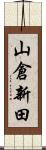 山倉新田 Scroll