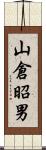 山倉昭男 Scroll