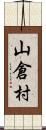 山倉村 Scroll