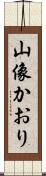 山像かおり Scroll