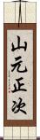 山元正次 Scroll